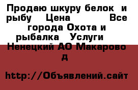 Продаю шкуру белок  и рыбу  › Цена ­ 1 500 - Все города Охота и рыбалка » Услуги   . Ненецкий АО,Макарово д.